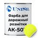 Фарба UniSil для дорожньої розмітки АК-501М, жовта ,14 кг