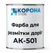 Фарба для розмітки доріг АК-501 Коронахім біла 30 кг