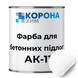 Фарба для бетонної підлоги АК-11 Коронахім біла 14кг