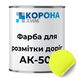 Краска для разметки дорог АК-501 Коронахим желтая 30 кг