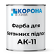 Фарба для бетонної підлоги АК-11 Коронахім сіра 30кг
