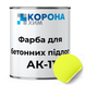 Фарба для бетонної підлоги АК-11 Коронахім жовта 14кг