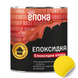 Купити Емаль "ЕПОКСИДКА" ЕПОХА, жовта, 1 кг